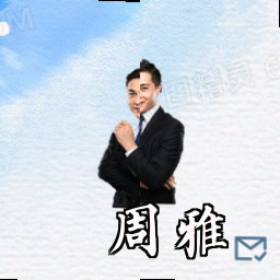 周雅