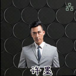 许墨